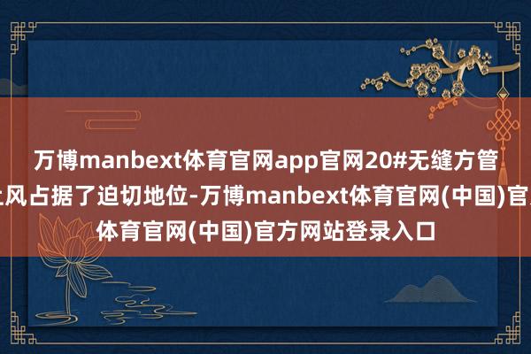 万博manbext体育官网app官网20#无缝方管则以其特有的上风占据了迫切地位-万博manbext体育官网(中国)官方网站登录入口