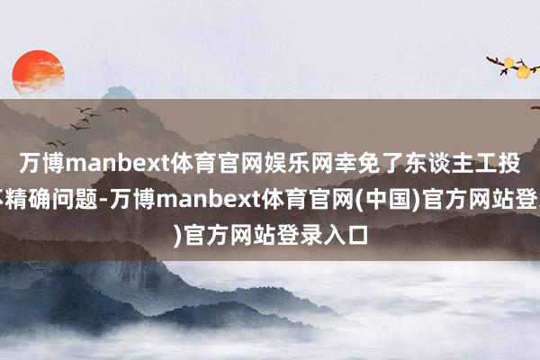 万博manbext体育官网娱乐网幸免了东谈主工投放的不精确问题-万博manbext体育官网(中国)官方网站登录入口