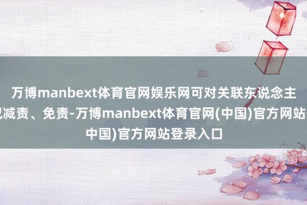 万博manbext体育官网娱乐网可对关联东说念主员视情况减责、免责-万博manbext体育官网(中国)官方网站登录入口