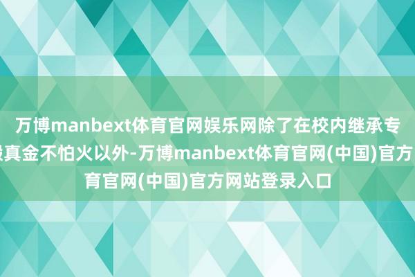 万博manbext体育官网娱乐网除了在校内继承专科的乒乓球锻真金不怕火以外-万博manbext体育官网(中国)官方网站登录入口