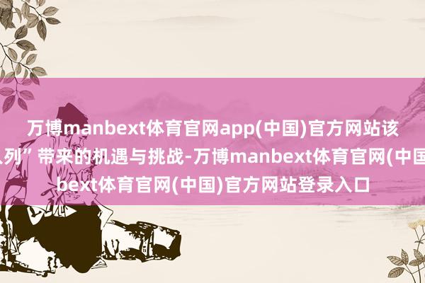 万博manbext体育官网app(中国)官方网站该怎样靠近新劳动“入列”带来的机遇与挑战-万博manbext体育官网(中国)官方网站登录入口