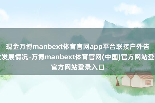 现金万博manbext体育官网app平台联接户外告白行业发展情况-万博manbext体育官网(中国)官方网站登录入口