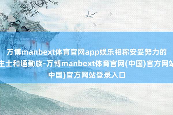 万博manbext体育官网app娱乐相称安妥努力的商务东谈主士和通勤族-万博manbext体育官网(中国)官方网站登录入口