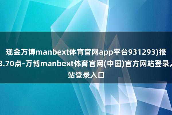 现金万博manbext体育官网app平台931293)报228.70点-万博manbext体育官网(中国)官方网站登录入口