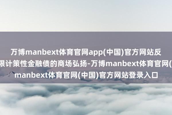 万博manbext体育官网app(中国)官方网站反应相应刊行东谈主及期限计策性金融债的商场弘扬-万博manbext体育官网(中国)官方网站登录入口