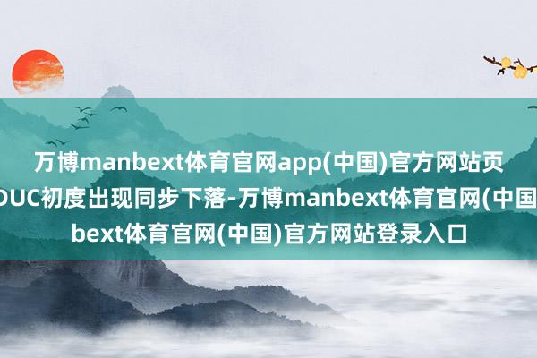 万博manbext体育官网app(中国)官方网站页岩油新井、完井及DUC初度出现同步下落-万博manbext体育官网(中国)官方网站登录入口