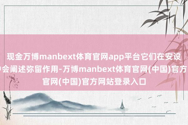 现金万博manbext体育官网app平台它们在安设和调试过程中会阐述弥留作用-万博manbext体育官网(中国)官方网站登录入口