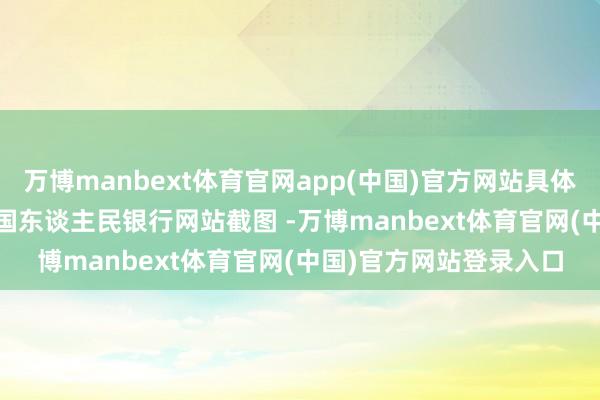 万博manbext体育官网app(中国)官方网站具体情况如下： 　　图源：中国东谈主民银行网站截图 -万博manbext体育官网(中国)官方网站登录入口