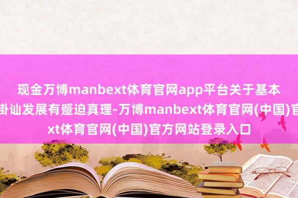 现金万博manbext体育官网app平台关于基本医疗保障轨制的褂讪发展有蹙迫真理-万博manbext体育官网(中国)官方网站登录入口