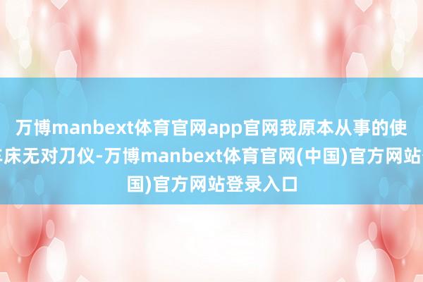 万博manbext体育官网app官网我原本从事的使命有些车床无对刀仪-万博manbext体育官网(中国)官方网站登录入口