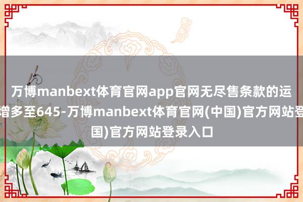 万博manbext体育官网app官网无尽售条款的运动股将增多至645-万博manbext体育官网(中国)官方网站登录入口