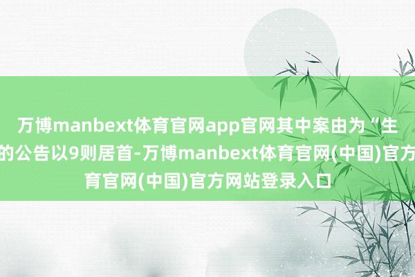 万博manbext体育官网app官网其中案由为“生意条约纠纷”的公告以9则居首-万博manbext体育官网(中国)官方网站登录入口