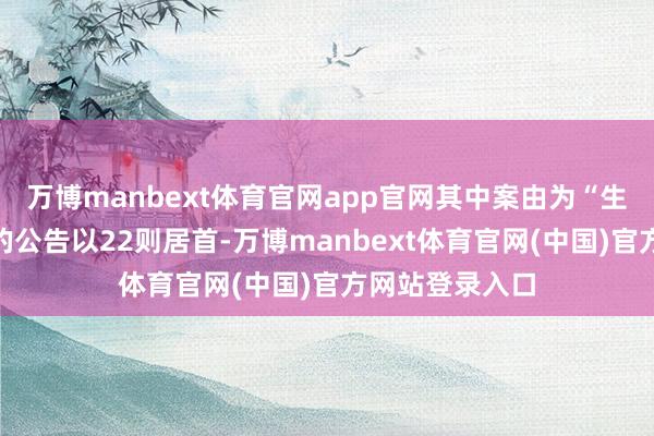 万博manbext体育官网app官网其中案由为“生意协议纠纷”的公告以22则居首-万博manbext体育官网(中国)官方网站登录入口