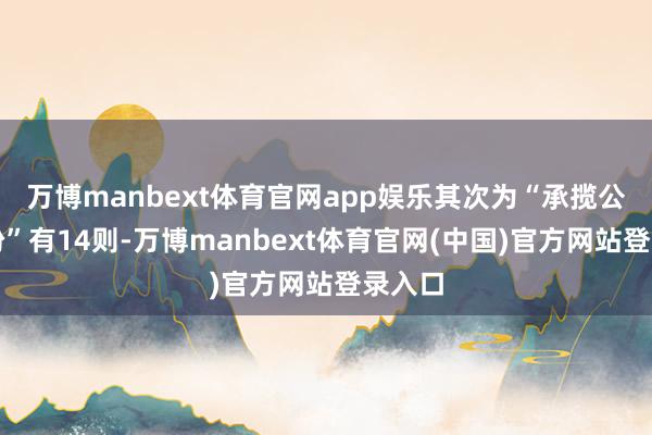 万博manbext体育官网app娱乐其次为“承揽公约纠纷”有14则-万博manbext体育官网(中国)官方网站登录入口