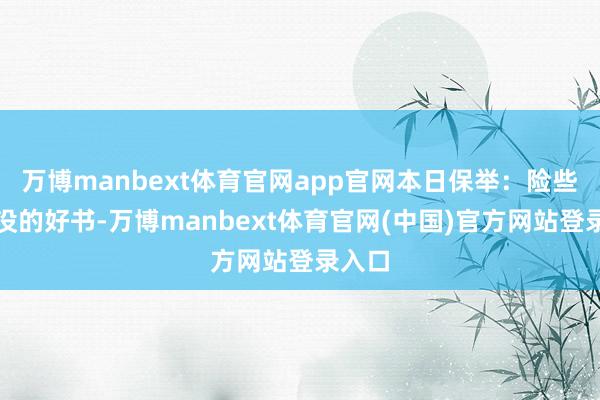 万博manbext体育官网app官网本日保举：险些被埋没的好书-万博manbext体育官网(中国)官方网站登录入口