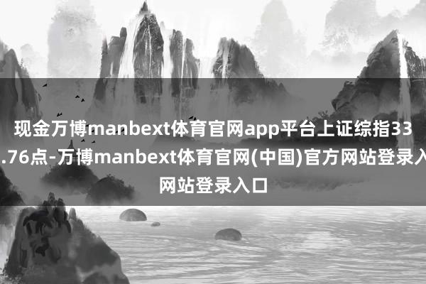 现金万博manbext体育官网app平台上证综指3351.76点-万博manbext体育官网(中国)官方网站登录入口